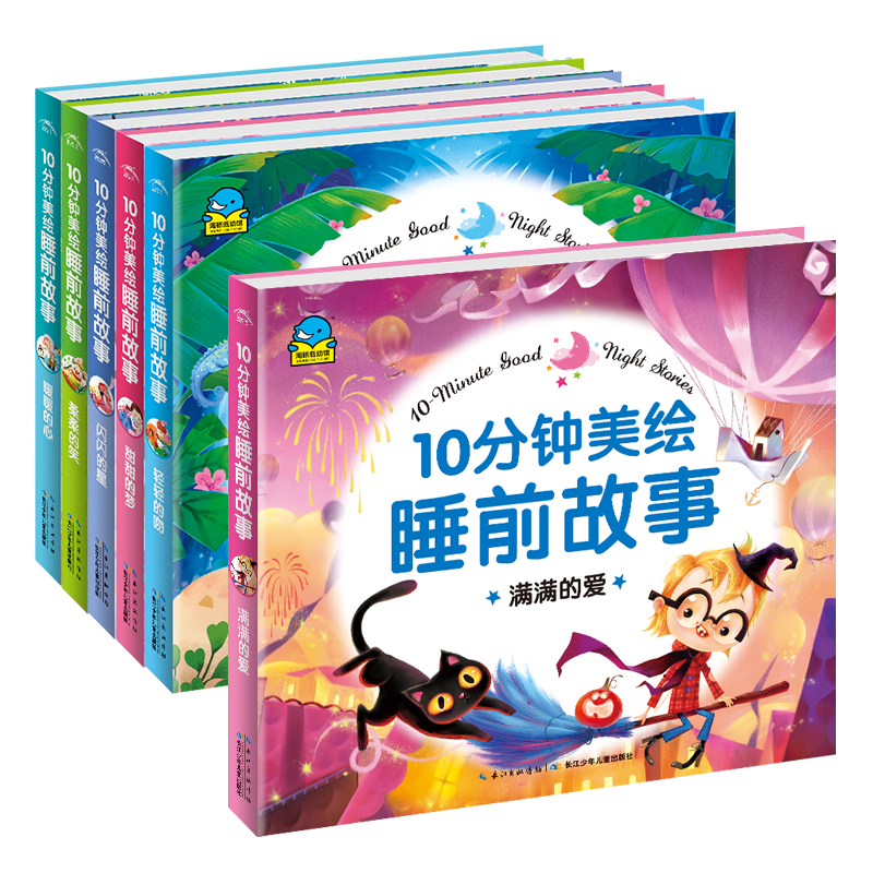 《10分钟美绘睡前故事书》儿童绘本注音版 6.8元（需用券）