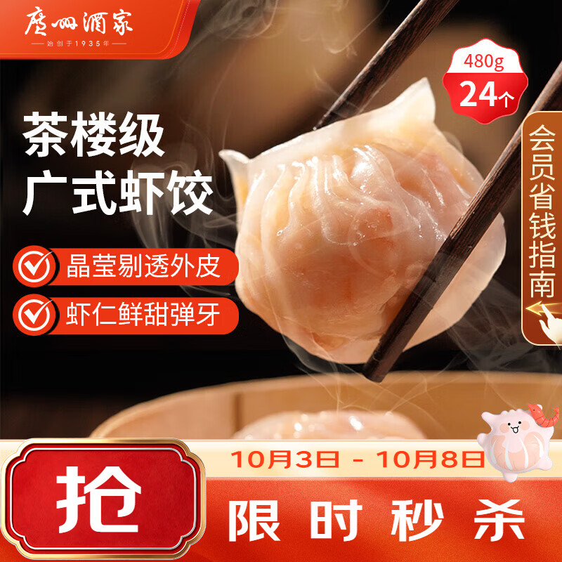 广州酒家 利口福 虾饺 480g 袋装 36.9元 - 86线报