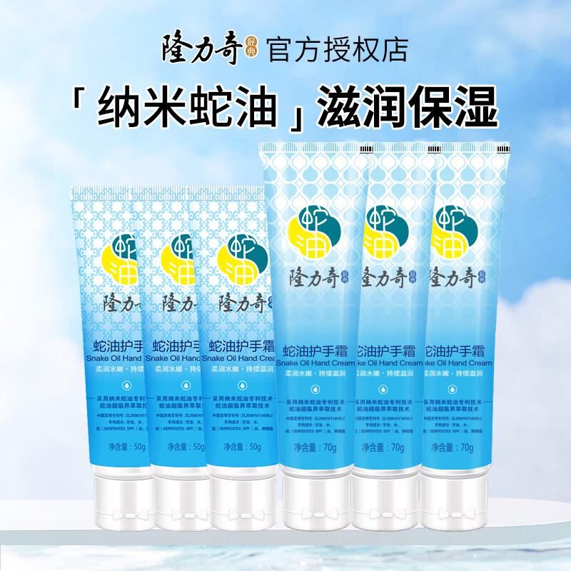 Longrich 隆力奇 纳米蛇油护手霜 蛇油50g*3支+70g*3支 ￥15.9