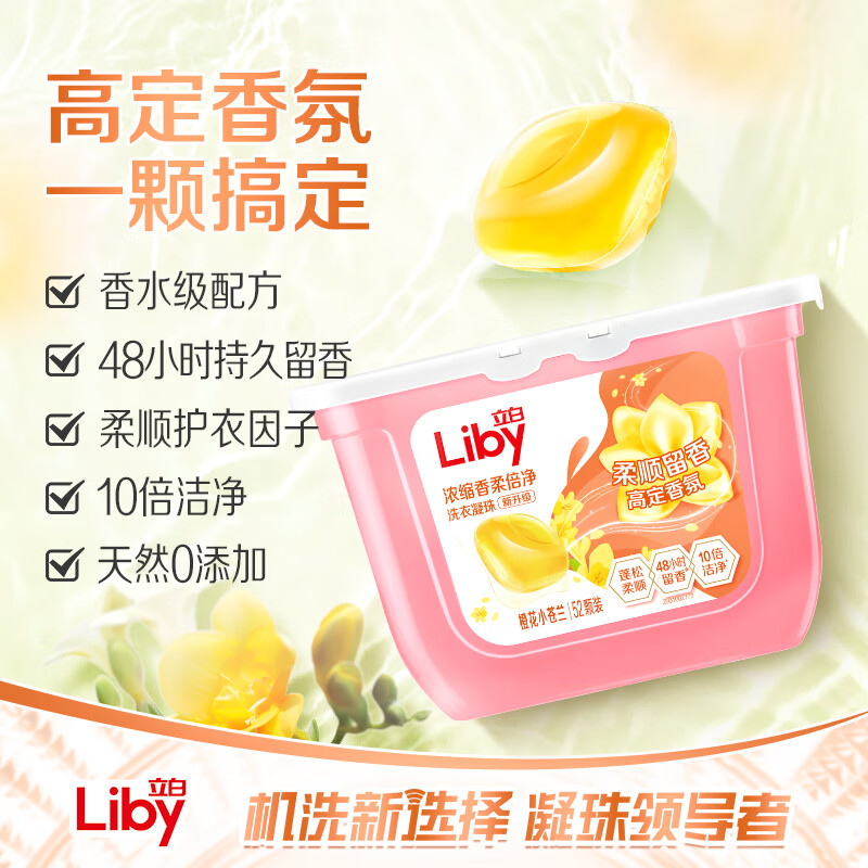 立白 小苍兰香氛洗衣凝珠 10倍洁净浓缩 持久留香 2盒 21.9元(需领券)