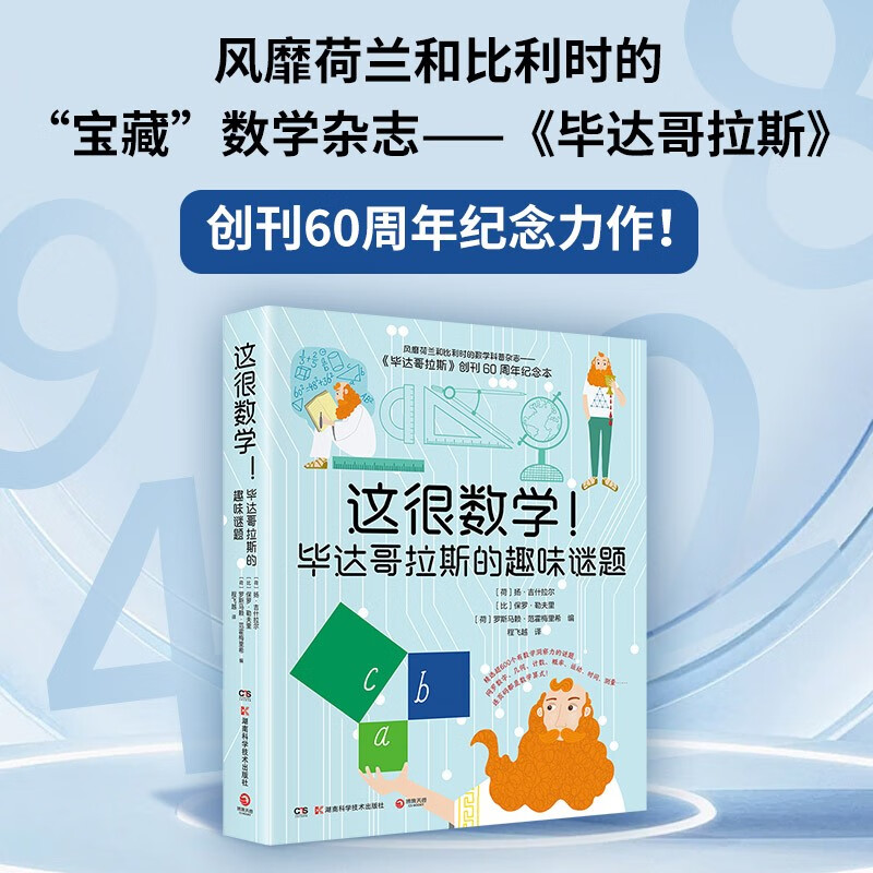 这很数学！毕达哥拉斯的趣味谜题（风靡荷兰比利时数学科普杂志《毕达哥