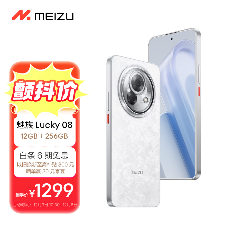 MEIZU 魅族 Lucky 08 5G手机 12GB+256GB 星耀白 ￥1292.51