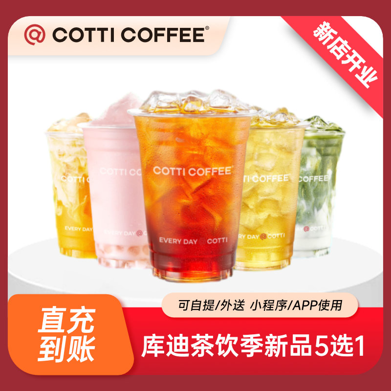 库迪 茶饮季新品5选1 单杯电子券 直充到账 全国通用 8.8元