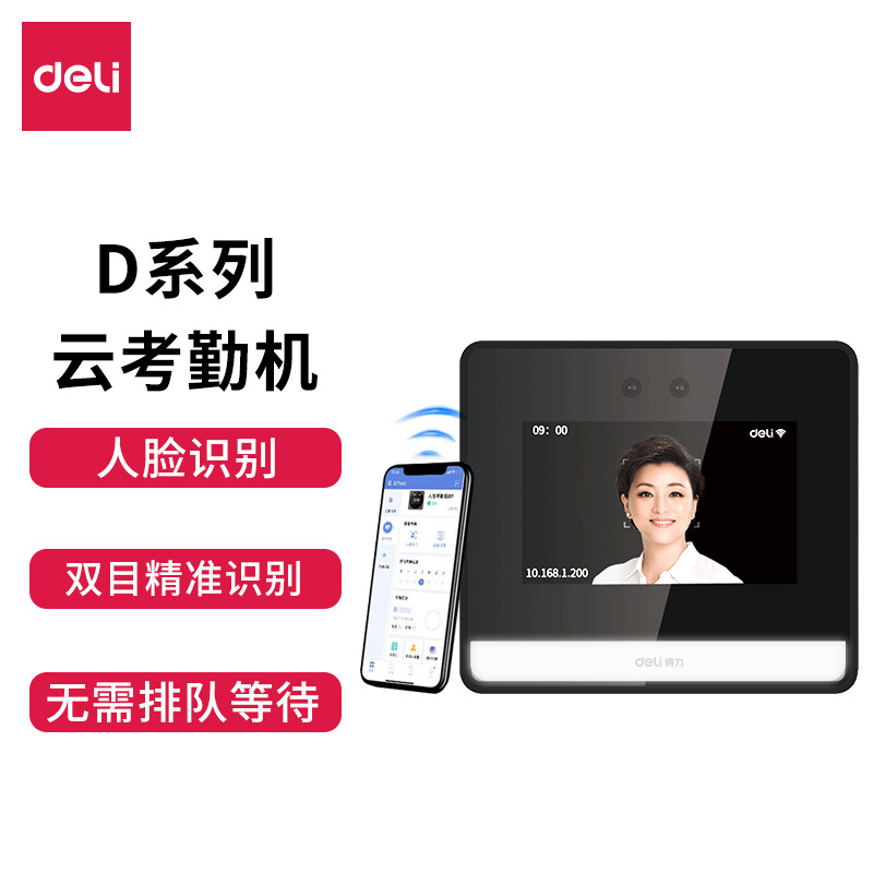 deli 得力 DL-D5S 智能云考勤机 349元