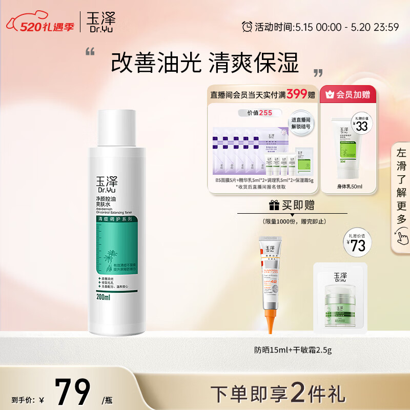 Dr.Yu 玉泽 清痘调护系列 净颜控油爽肤水 200ml 75元（需用券）