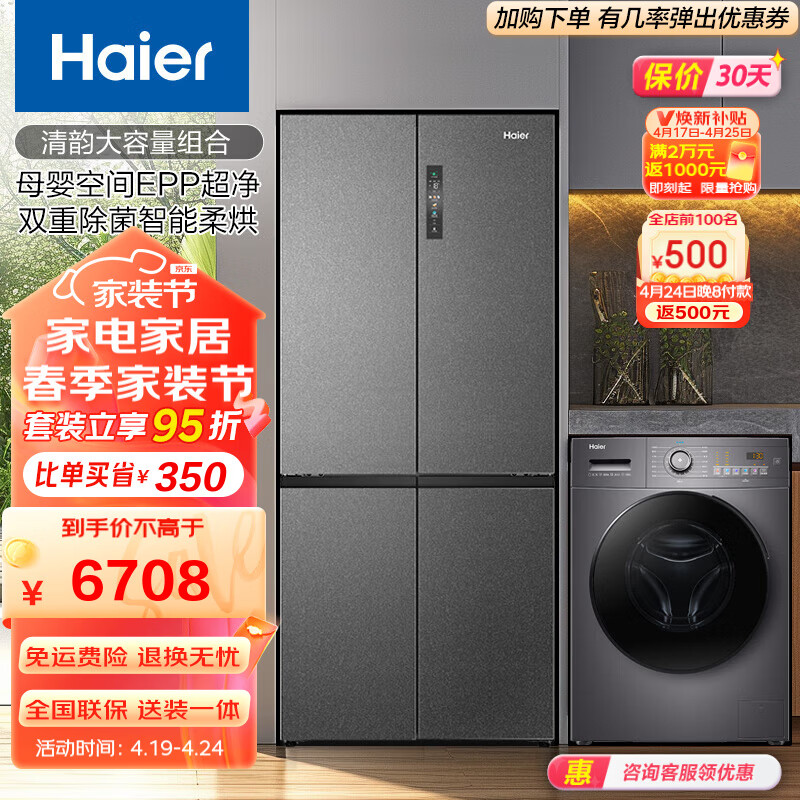 Haier 海尔 冰洗套装 510升十字对开门三档变温EPP杀菌冰箱 6307.95元（需用券）