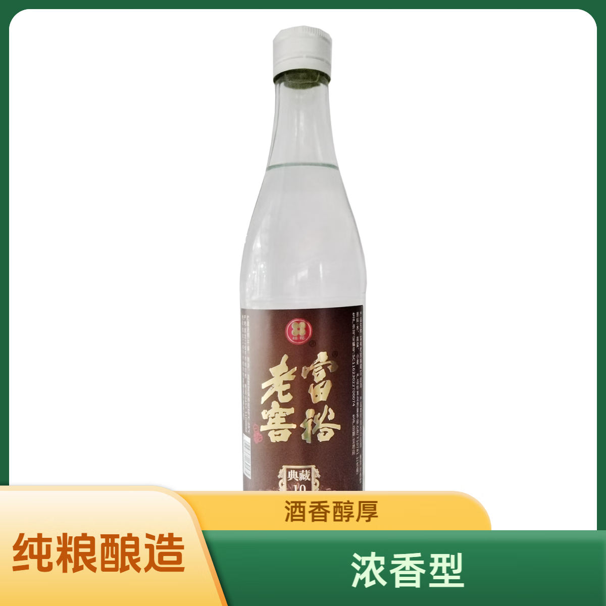 富裕老窖 典藏1 0浓香型52°白酒 500ml ￥4.9