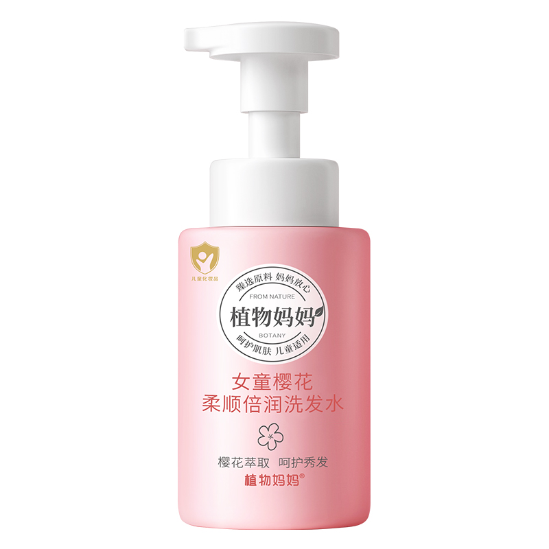 植物妈妈儿童专用樱花洗发水250ml 券后14.9元