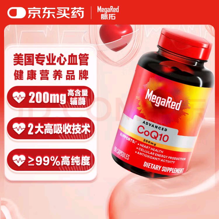 今日必买：脉拓 MegaRed 辅酶Q10软胶囊片 90粒 231.55元（需用券）