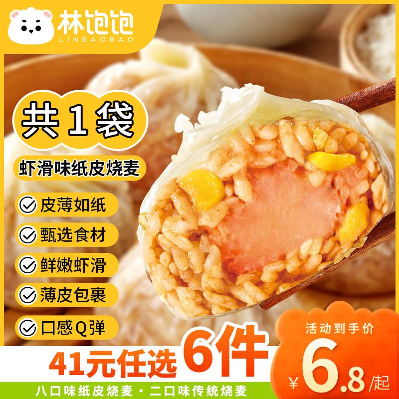 林饱饱 虾滑纸皮烧麦1袋240g（任选6件） ￥6.19