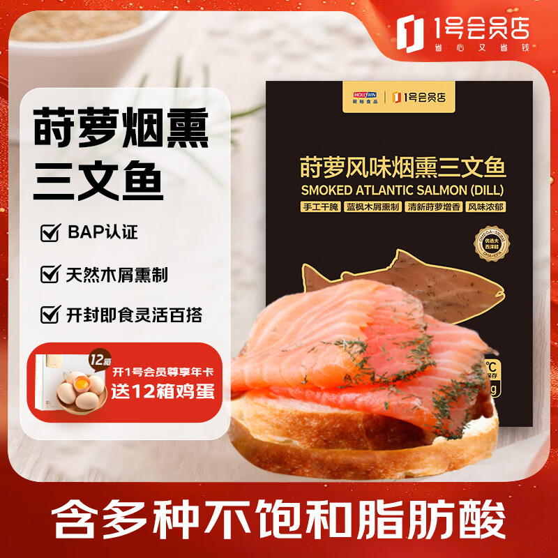 荷裕食品 烟熏三文鱼150g(莳萝风味) 16.8元（需买6件，需用券）