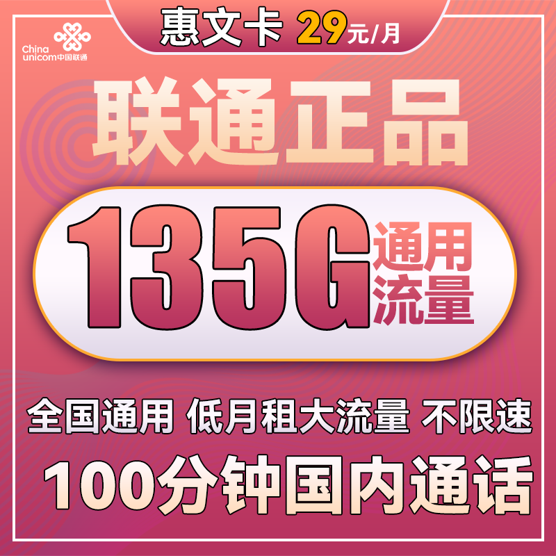 中国联通 惠文卡 29元月租（135GB通用流量+100分钟国内通话）两年套餐 0.01元