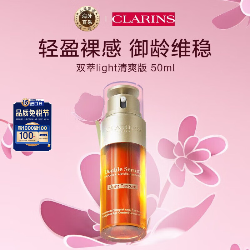 CLARINS 娇韵诗 轻感双萃 双萃焕活修护精华露 轻盈版 50ml ￥354.42