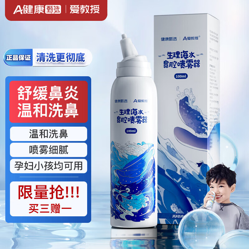 温和洗鼻：京东健康 儿童生理性海水鼻炎喷剂 成人儿童通用 100ml 6.8元