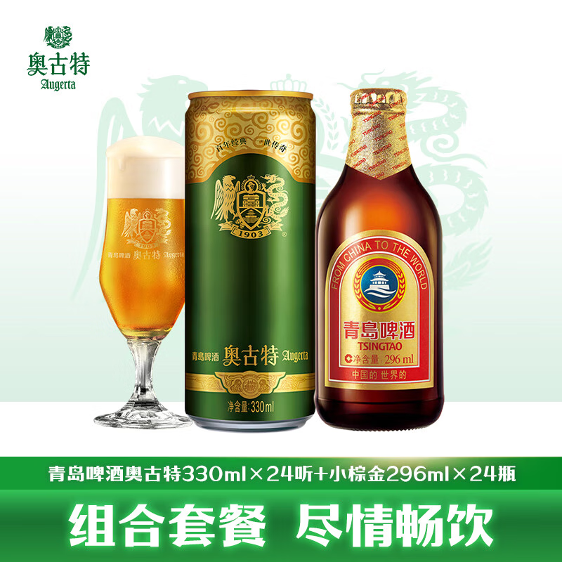 Augerta 奥古特 高端系列330ml24听+青岛小棕金296ml24瓶（赠330ml*6听+500ml*4罐） ￥