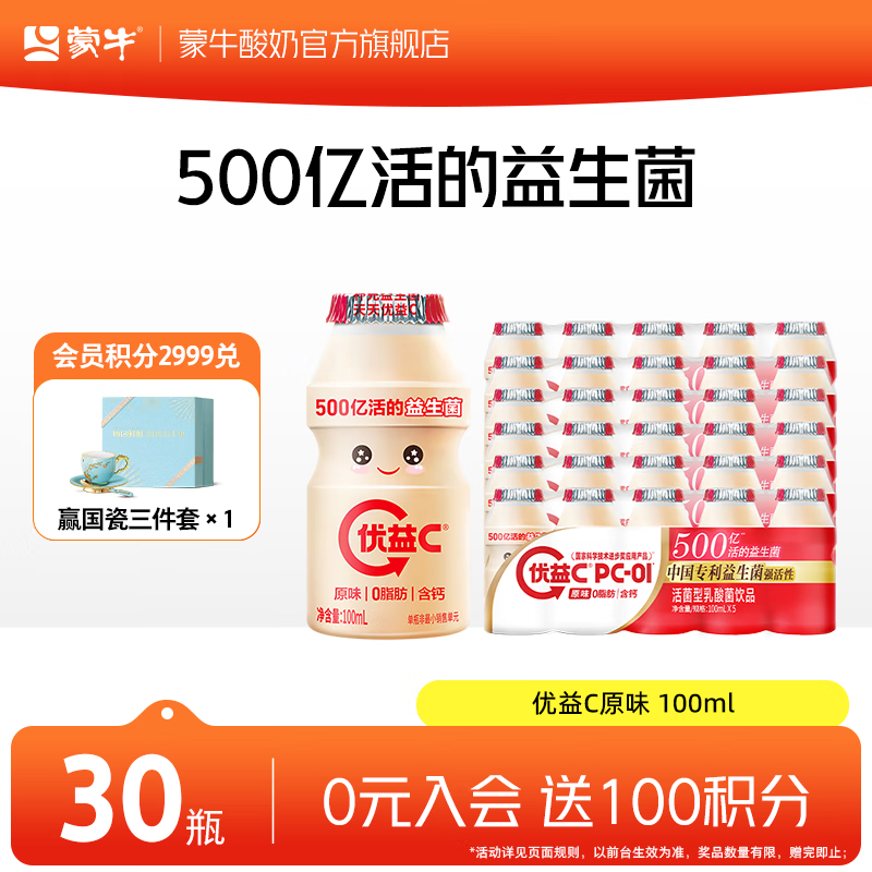 蒙牛 优益C活菌型乳酸菌饮料 小优原味100ml*30瓶 29.9元包邮