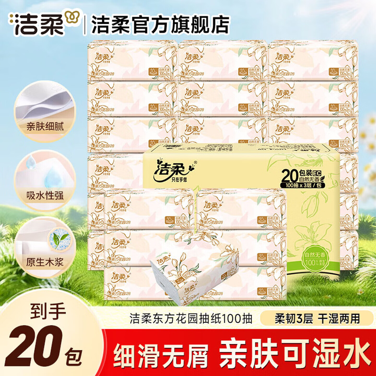 洁柔 可湿水 抽纸 3层100抽20包 195x123mm 20.9元 - 线报酷
