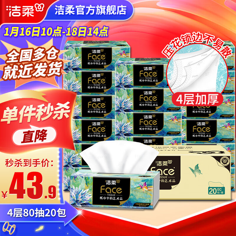 洁柔 油画系列 抽纸 4层*80抽*10包(195*133mm) 43.9元