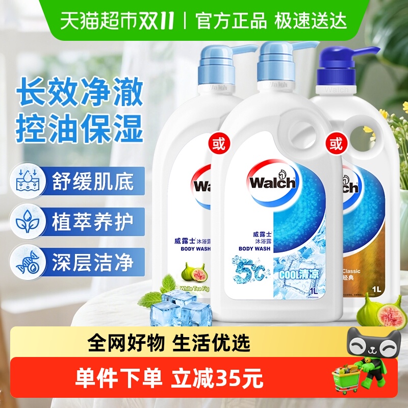 88VIP：Walch 威露士 下拉领优惠 威露士五度清凉沐浴露1L留香舒缓控油保湿祛