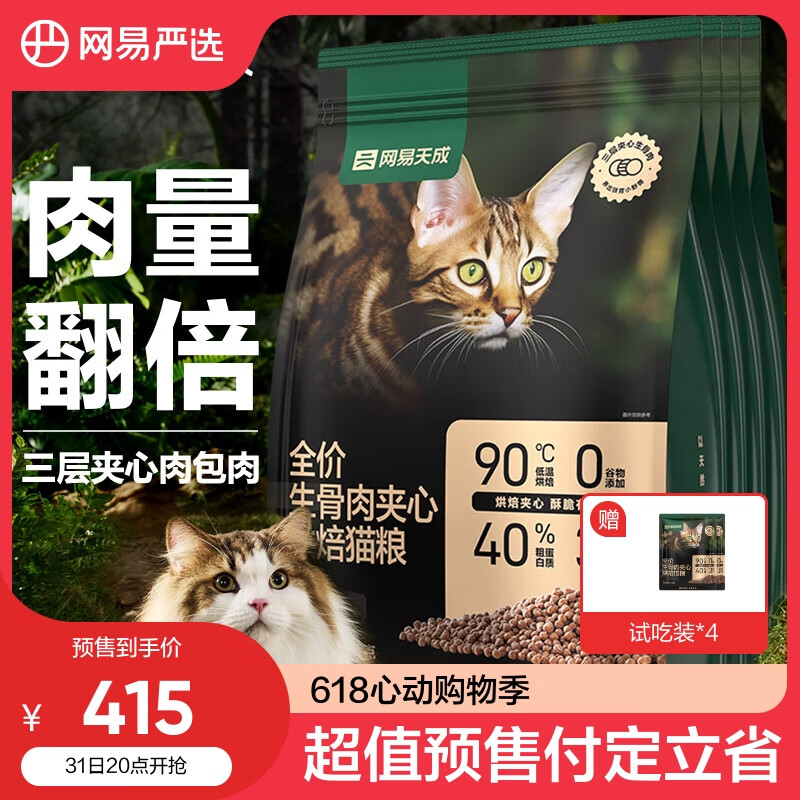 网易天成 幼猫成猫全价生骨肉夹心烘焙猫粮 1.5kg*4 364.25元（需用券）