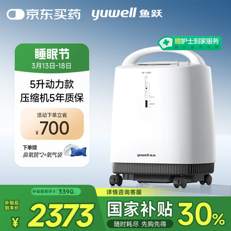 国家补贴：鱼跃 9F-5BW 制氧机 2229.85元