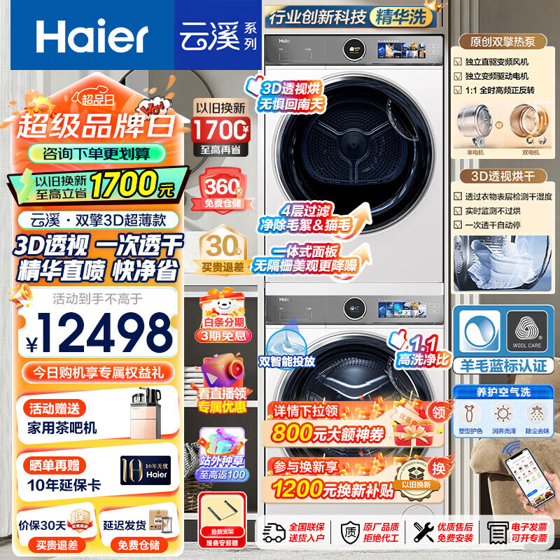Haier 海尔 XQG100-BD14386WTLU1+HGY100-F386WU1 洗烘套装 10Kg ￥9499.01