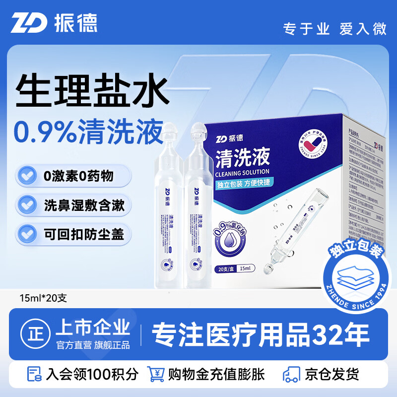 ZHENDE 清洗液生理盐水小支便携0.9%氯化钠清洗湿敷漱口次抛15ml*20支 12.9元