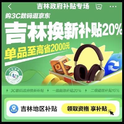 促销活动：京东 吉林政府补贴专场 3C数码至高立减20﹪ 有效期截止12月31日