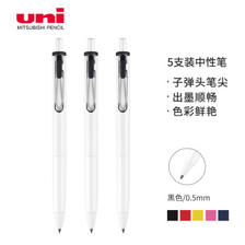 uni 三菱铅笔 -ball one系列 UMN-S-05 按动中性笔 白杆黑芯 0.5mm 5支装 25.4元（需