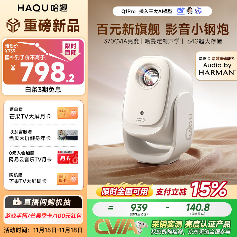 哈趣 Q1 Pro 云台投影仪家用 哈曼联名 真1080P便携 高清庭卧室影院投影机 15% 