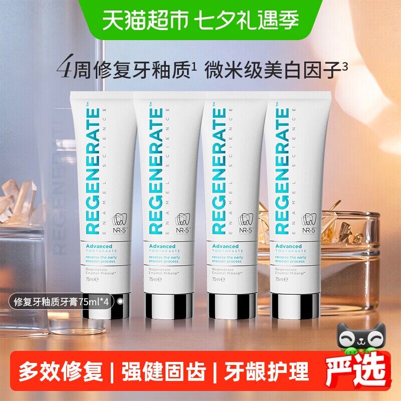 88VIP：REGENERATE 牙釉质科技牙膏 197.41元（需用券）