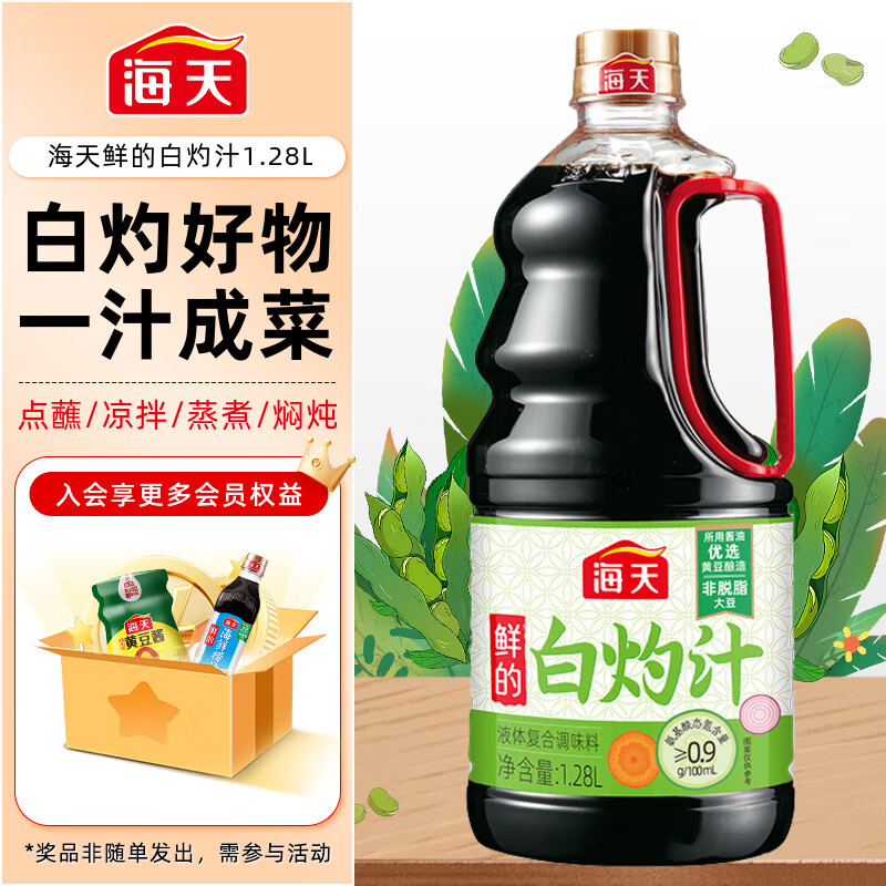 海天 鲜的白灼汁1.28L 0脂肪 轻食好伴侣 酱香浓鲜味足 14.37元（需买3件，共43