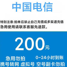 中国电信 200元话费充值 全国24小时内到账（安徽不支持） 192.98元