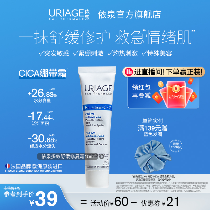 URIAGE 依泉 绷带霜15ml 37.05元