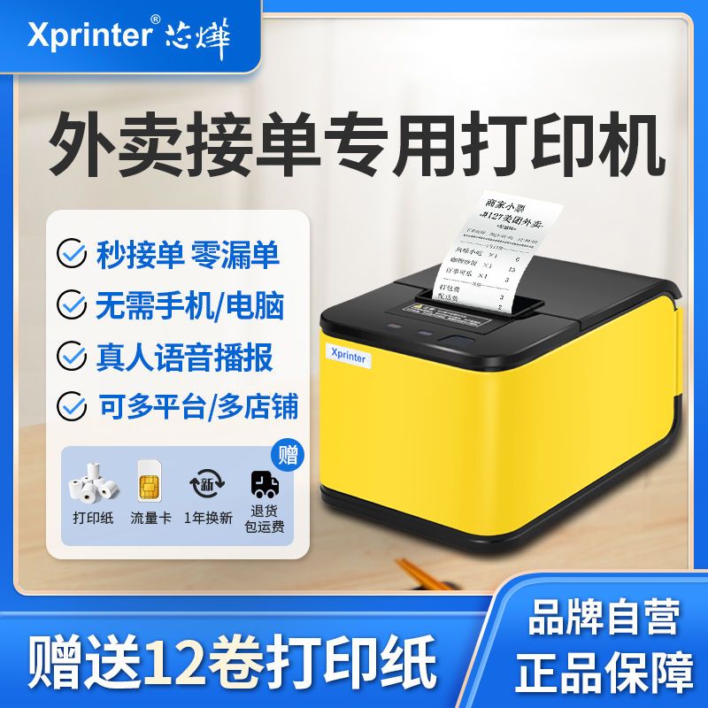 Xprinter 芯烨 云外卖打印机美团自动接单小程序WIFI蓝牙4G云小票机餐饮商用 16