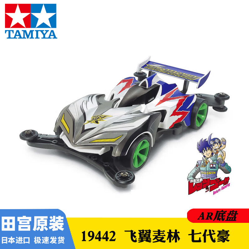 TAMIYA 田宫 正版四驱车 AR 七代豪 19442 79元（需用券）