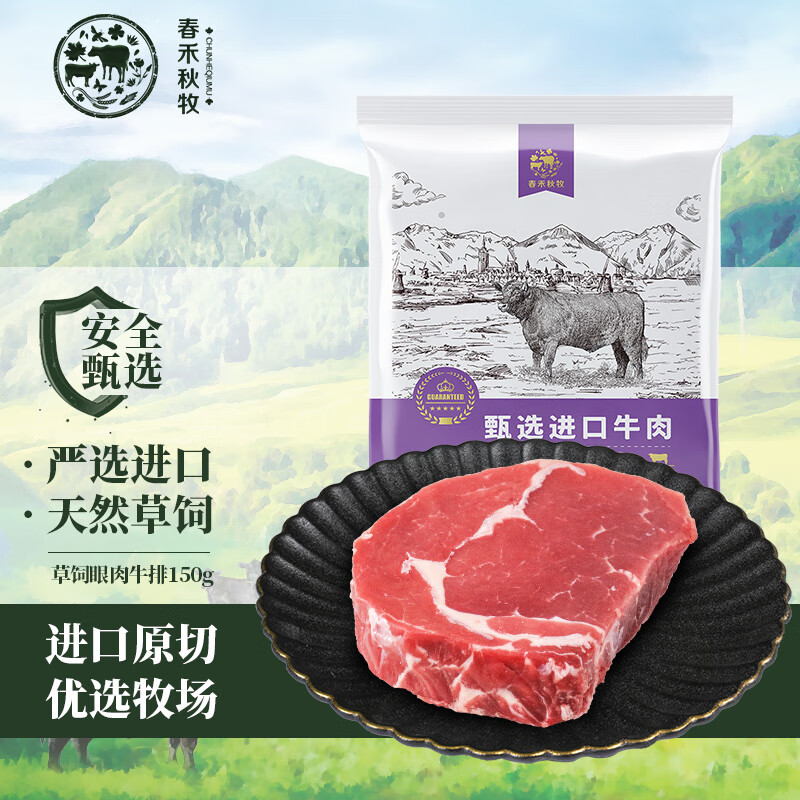 春禾秋牧 原切草饲眼肉牛排150g 野炊烧烤生鲜冷冻 草饲眼肉150g 16.9元