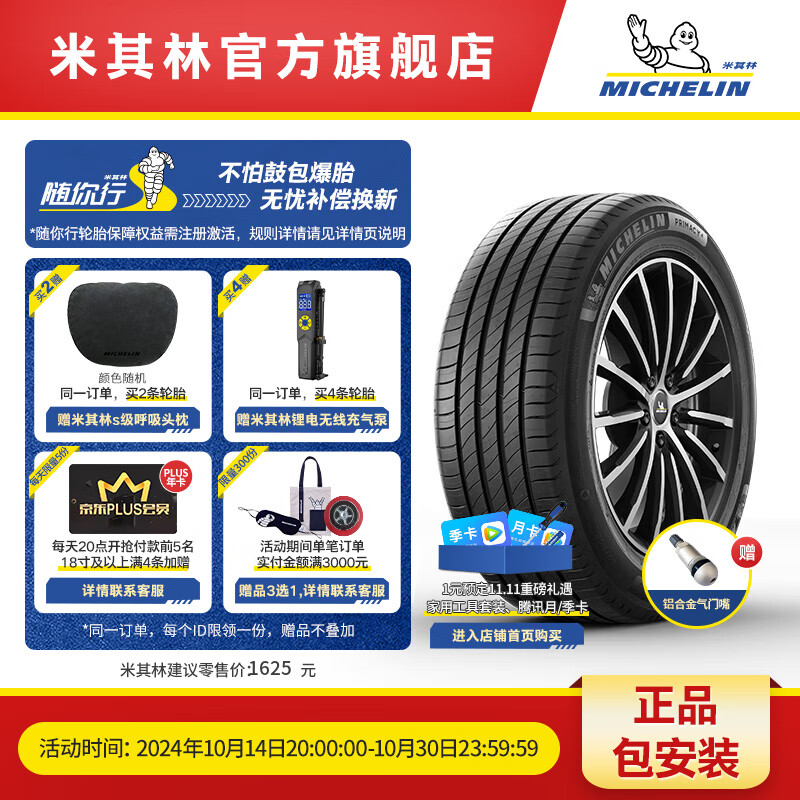 MICHELIN 米其林 轮胎255/45R20 101V PRIMACY 4 SUV ACOUSTIC 静音技术 1595元