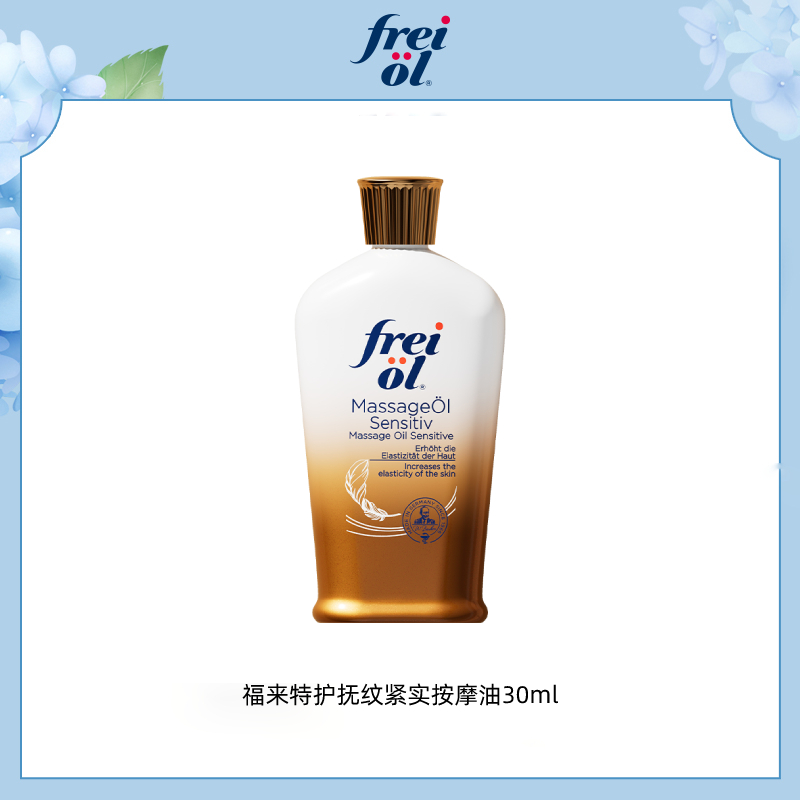 芙爱 frei ol 德国freiol福来匀净香氛特护倍润身体油精华油 特护 30ml 26.33元（