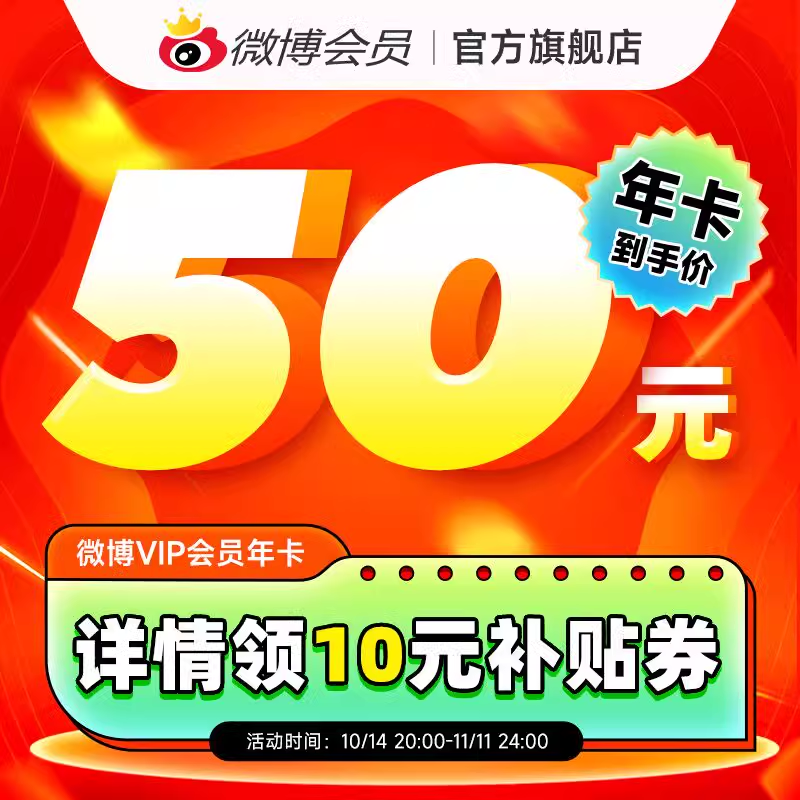 详情领券50元 新浪微博会员12个月年费 券后50元