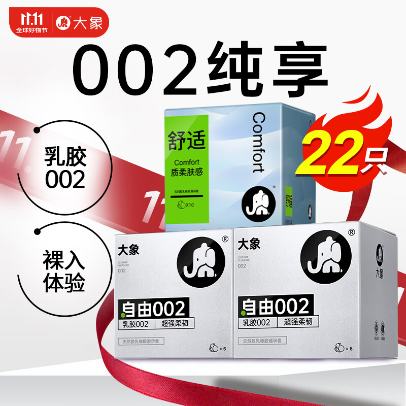 大象 002乳胶系列 自由 聚氨酯安全套 22只（002*12+超薄*10） ￥15.95