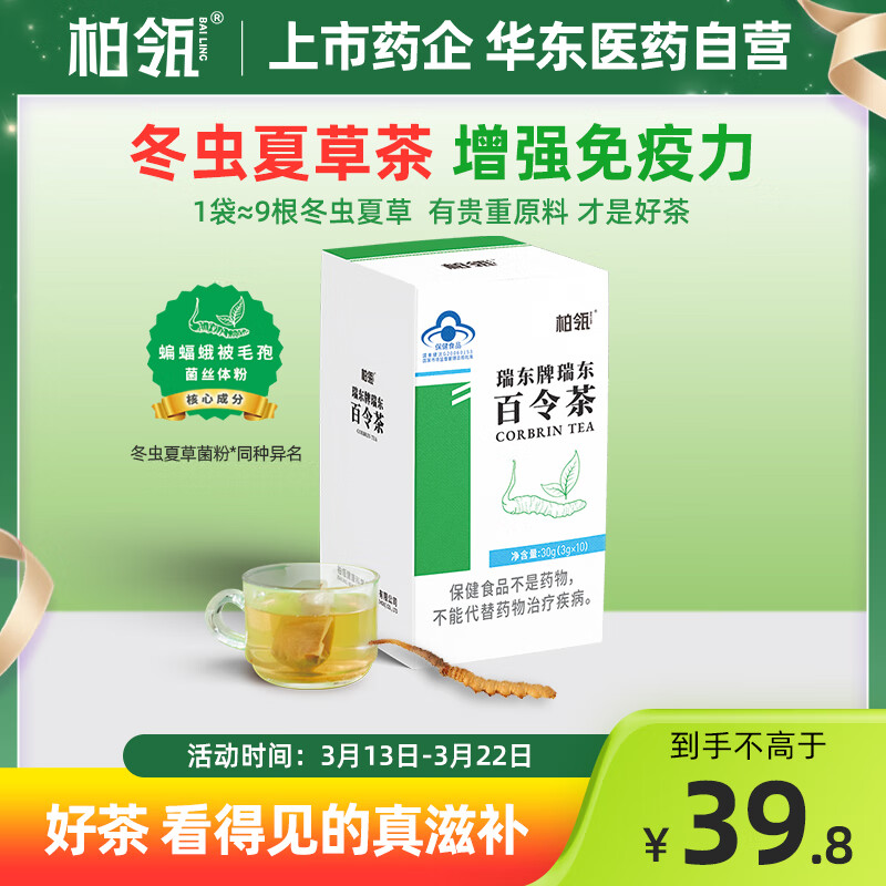 华东柏瓴 冬虫夏草茶 百 增强提免疫力 1盒 29.8元（需买2件，需用券）