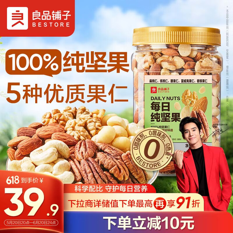 良品铺子 罐装每日纯坚果500g 29.9元