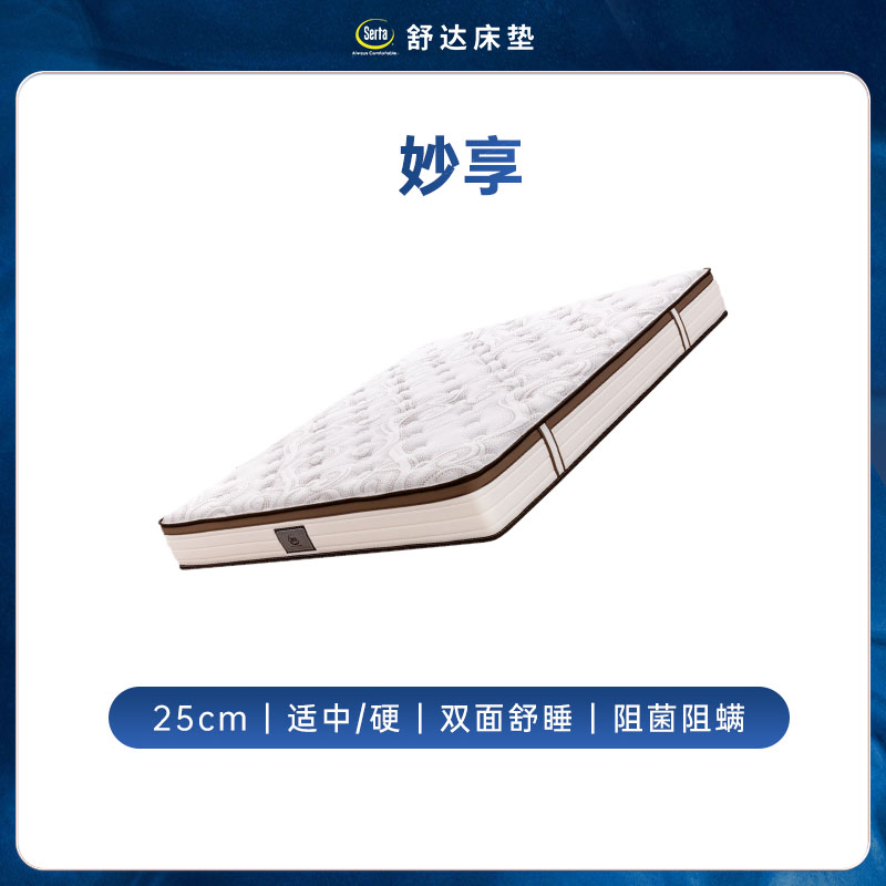 国家补贴：舒达 Serta 妙享 弹簧乳胶床垫 【25cm|适中/硬|双面舒睡|阻菌阻螨