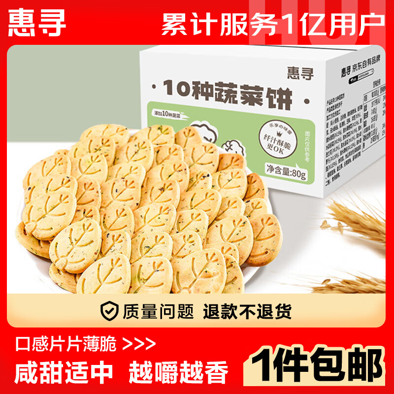 惠寻 10种蔬菜饼干 80g（40g*2） 0.99元（需用券）