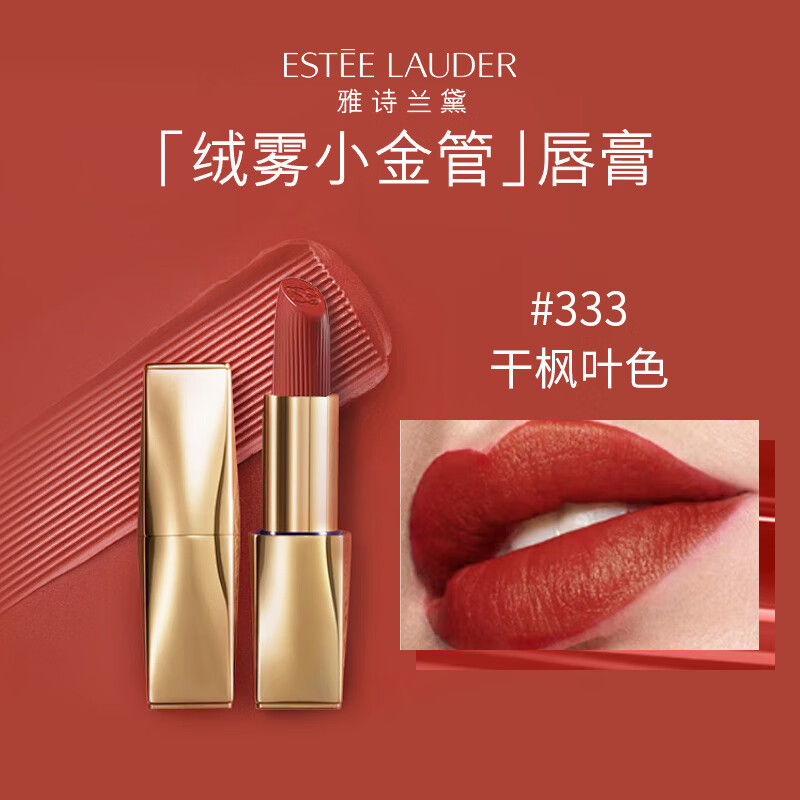 ESTEE LAUDER 雅诗兰黛 绒雾哑光唇膏333#干枫叶色 小金管口红 化妆品生日礼物