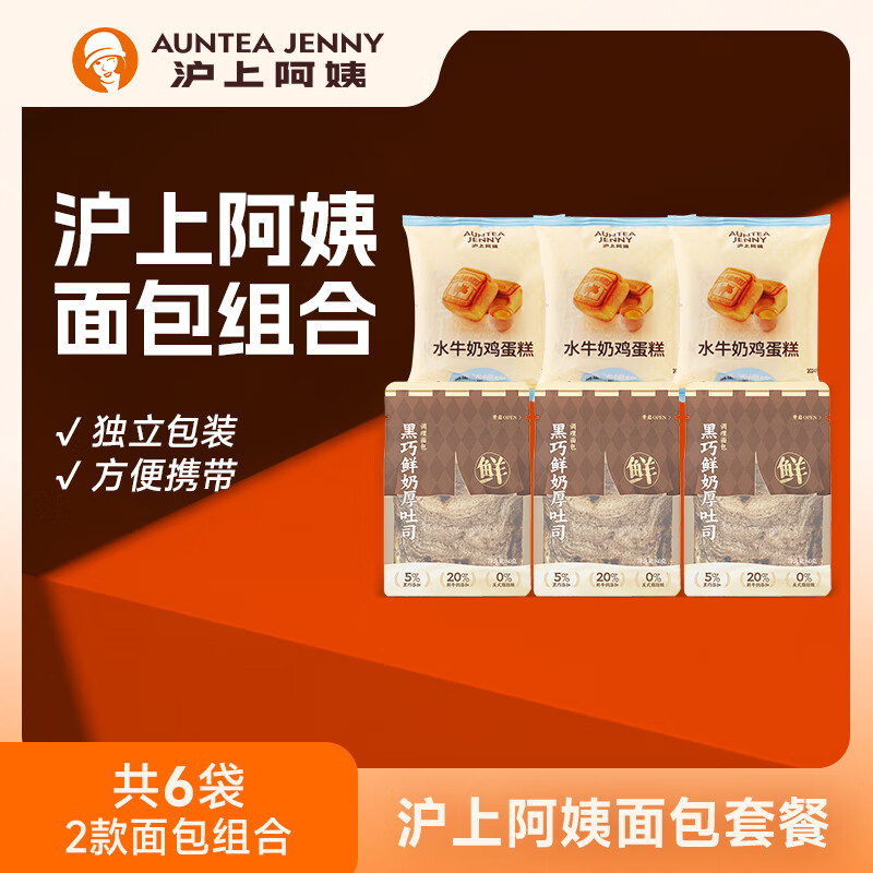 沪上阿姨 AUNTEA JENNY 黑巧吐司面包 100g*3袋+水牛奶鸡蛋糕 55g*3袋 13.9元（需用