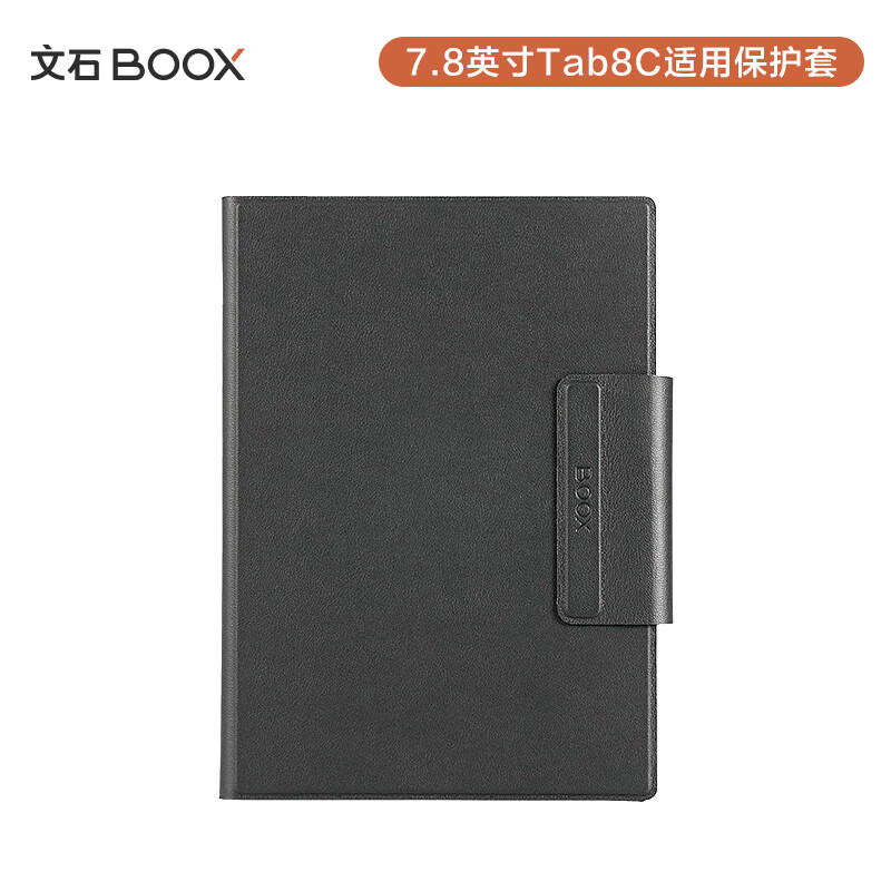 BOOX 文石 Tab8C系列专用 7.8英寸原装磁吸保护套 保护屏幕 188元（需用券）