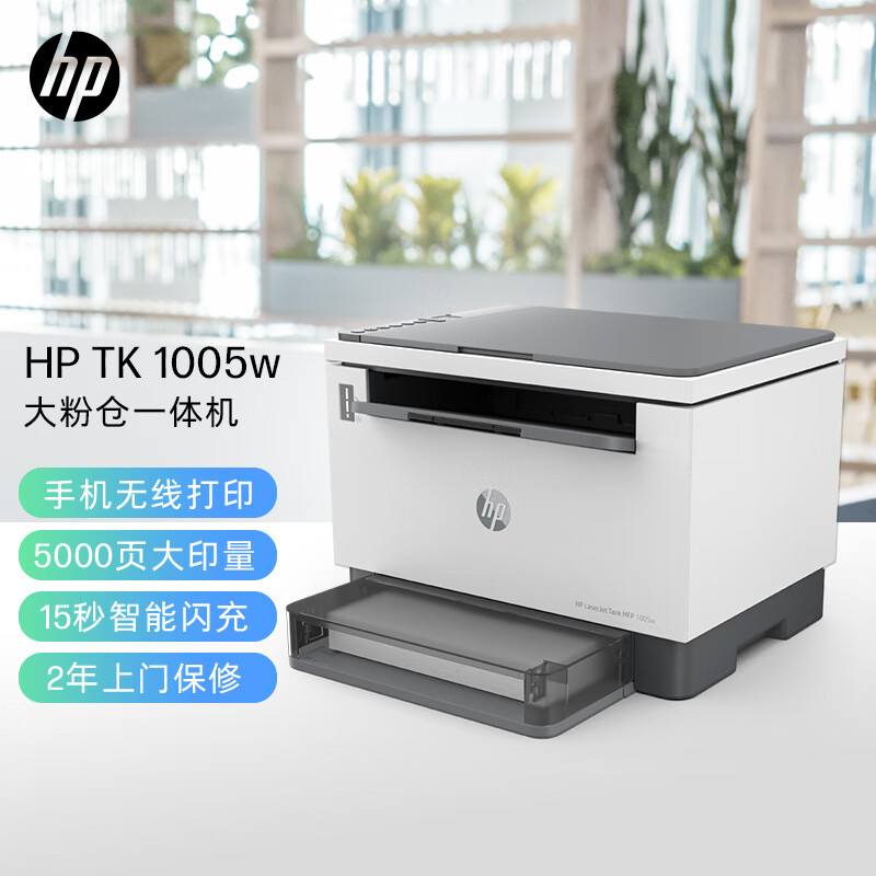 HP 惠普 创系列 Tank 1005w 黑白激光一体机 ￥1099