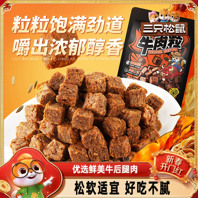 三只松鼠_牛肉粒香辣高蛋白牛肉粒糖果小包装零食小吃牛肉干解馋 ￥9.9